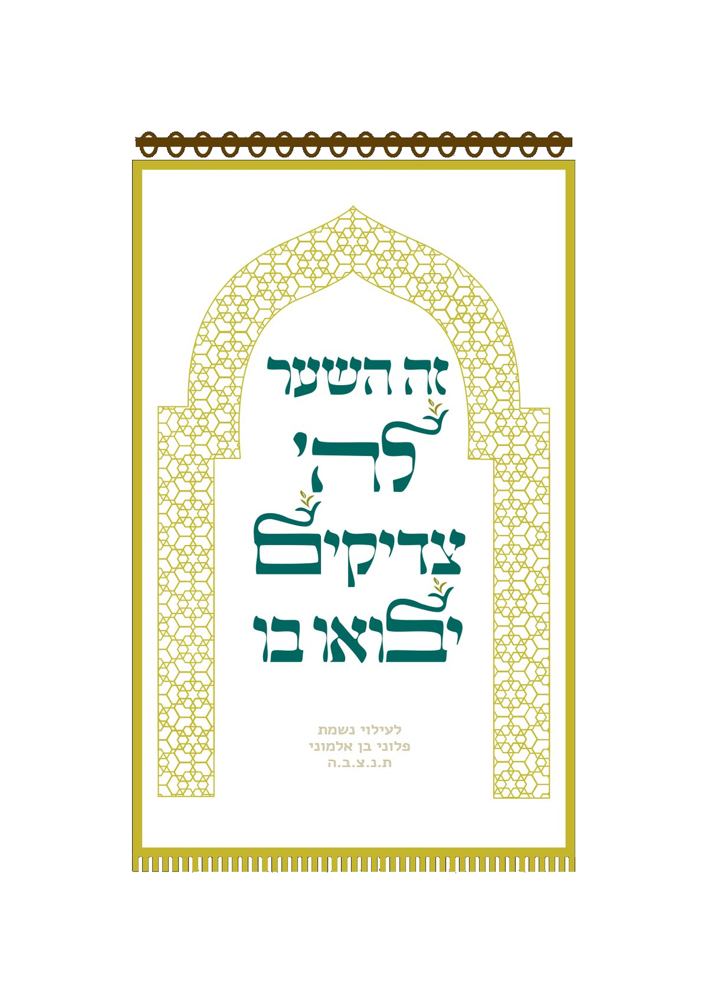 זה השער אטני לבן פרנזים