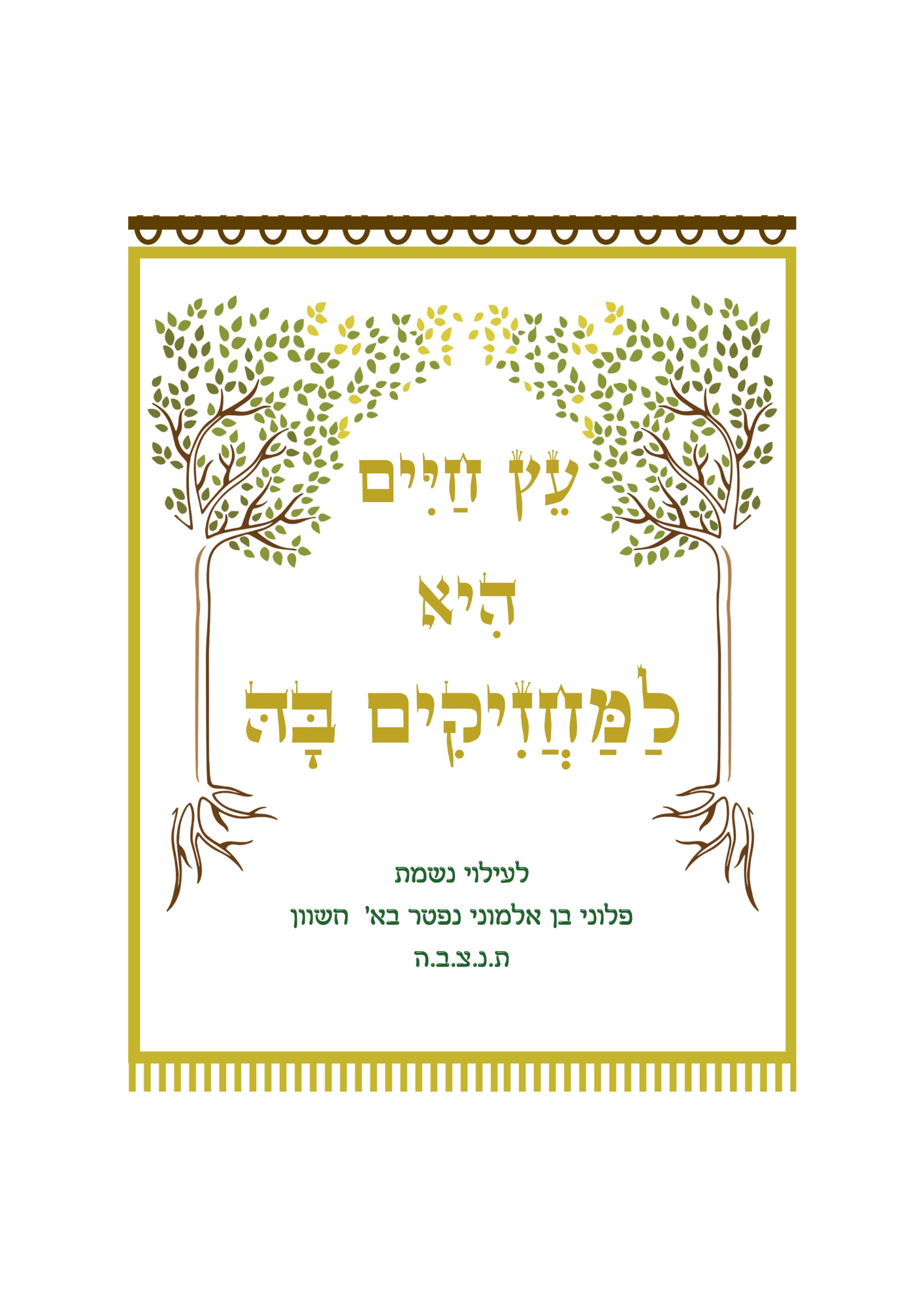 עץ חיים רקע לבן