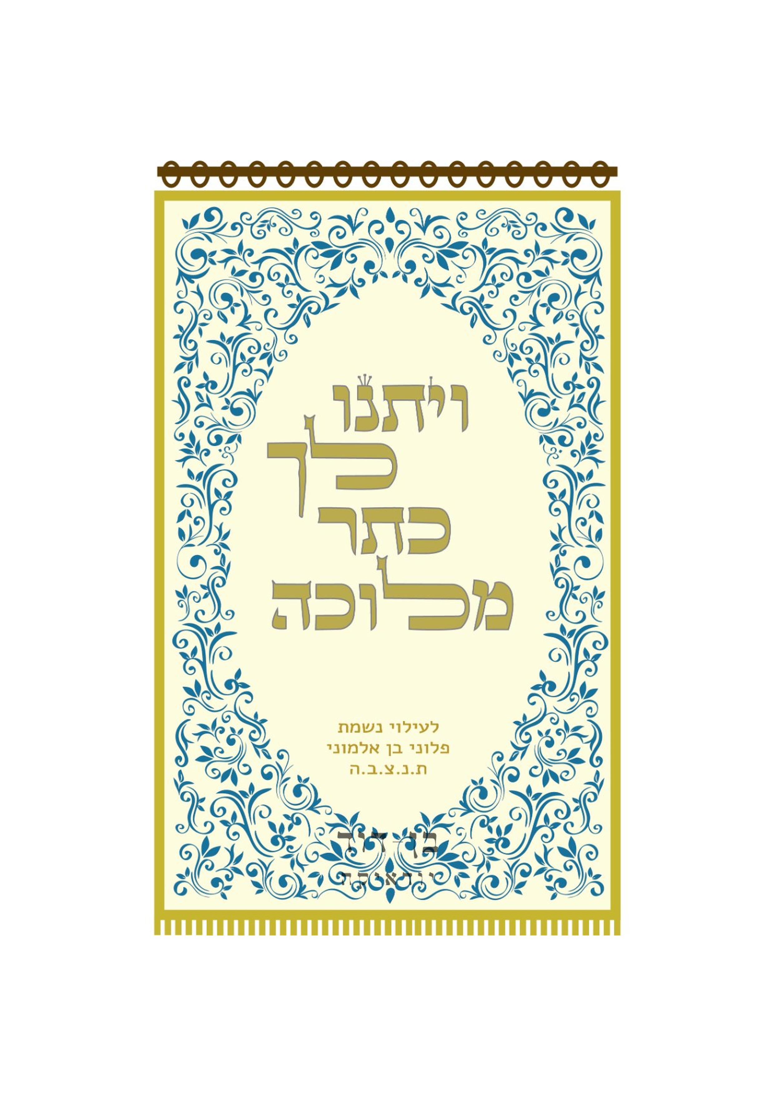 פרוכת ויתנו לך כתר מלוכה מעוטר קרם כתם מים