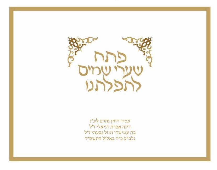 פרוכת לבימה פתח שערי שמים לתפילתנו