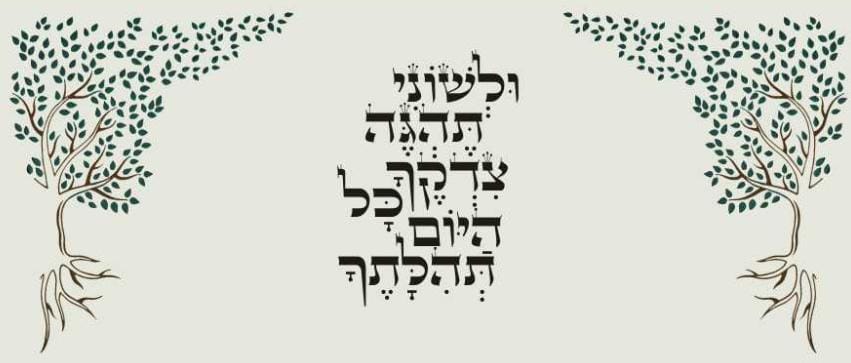 פרוכת לבימה ולשוני תהגה צדקך