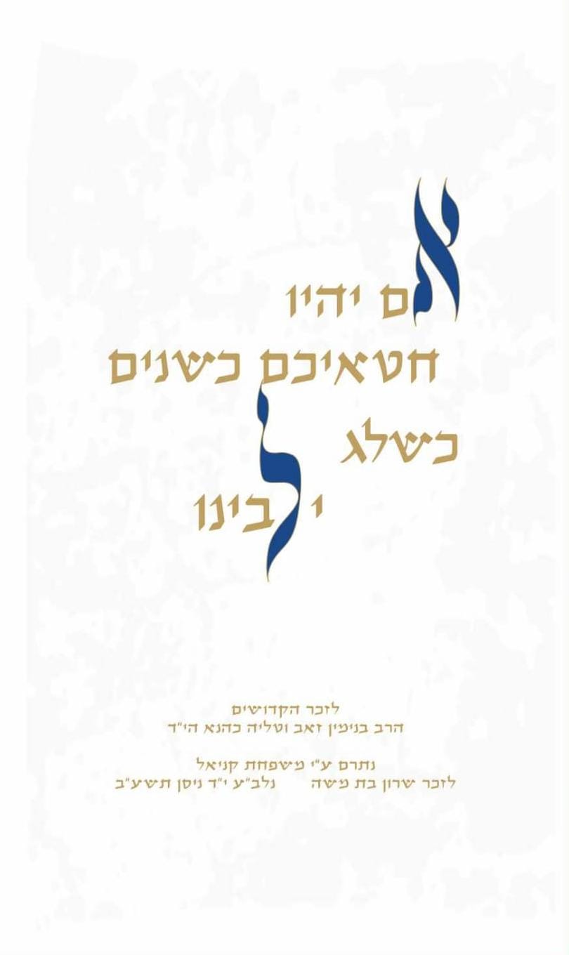 פרוכת אם יהיו חטאיכם כחול חום