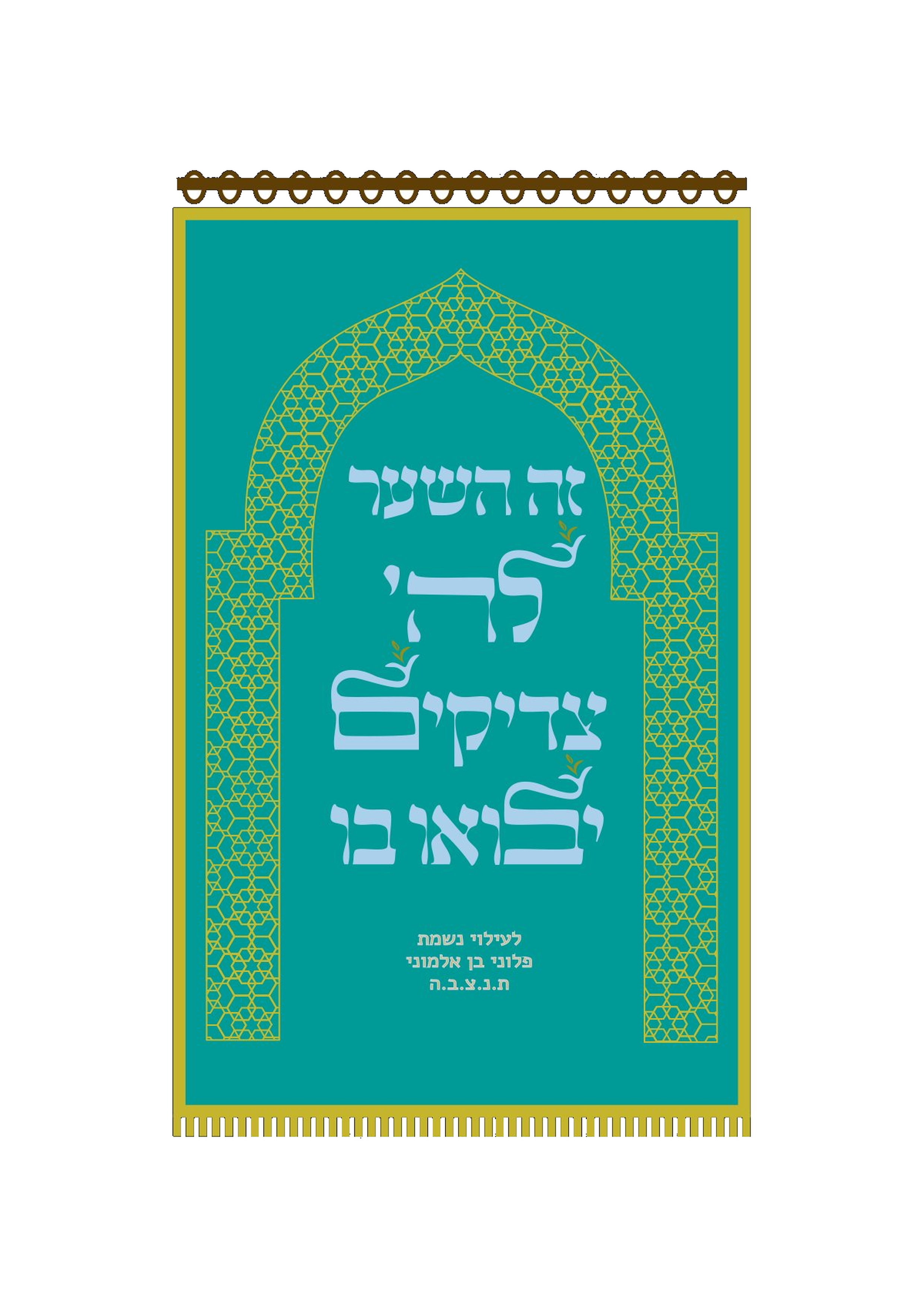 פרוכת זה השער ירוק עם פרנזים