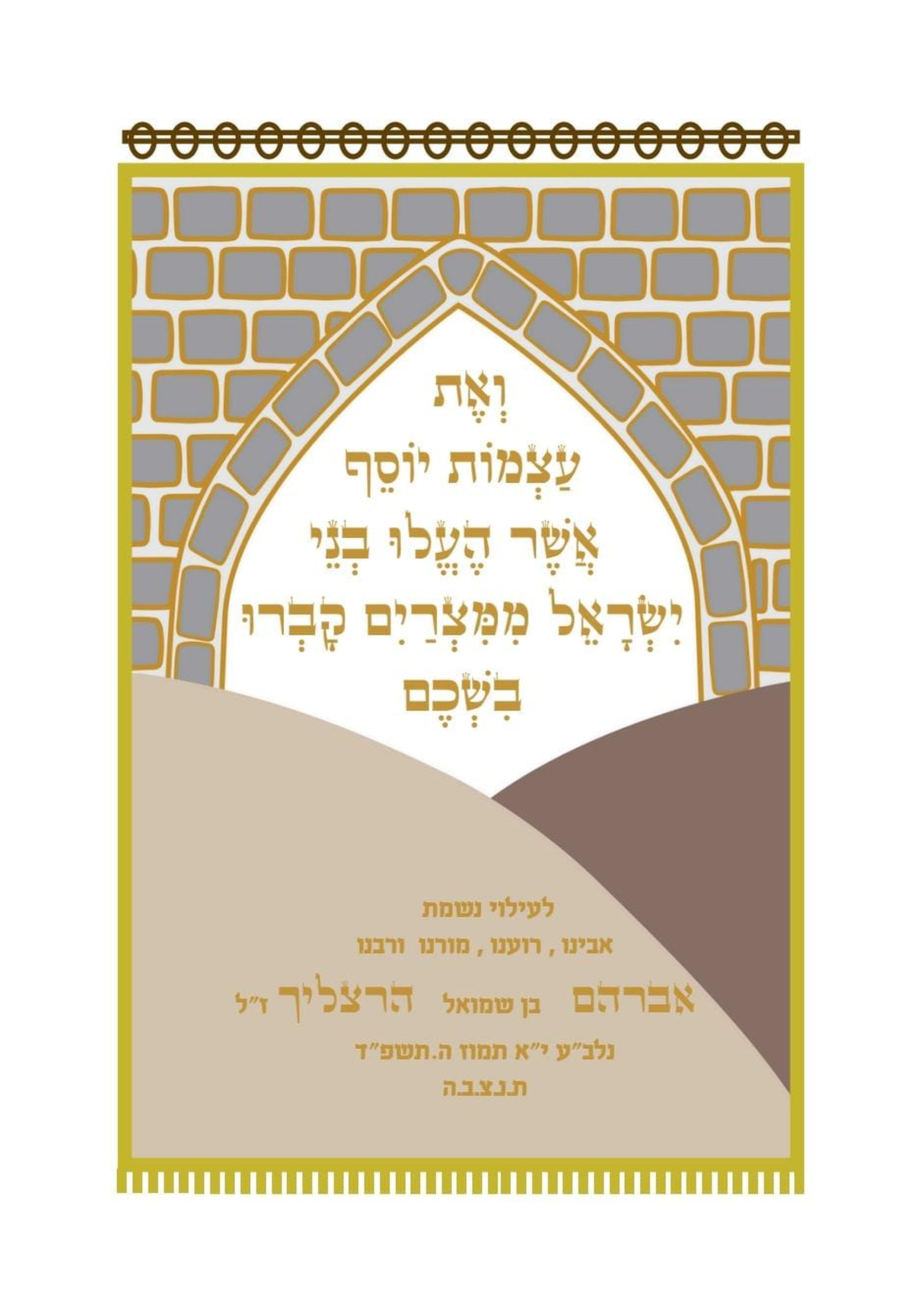 פרוכת ואת עצמות יוסף