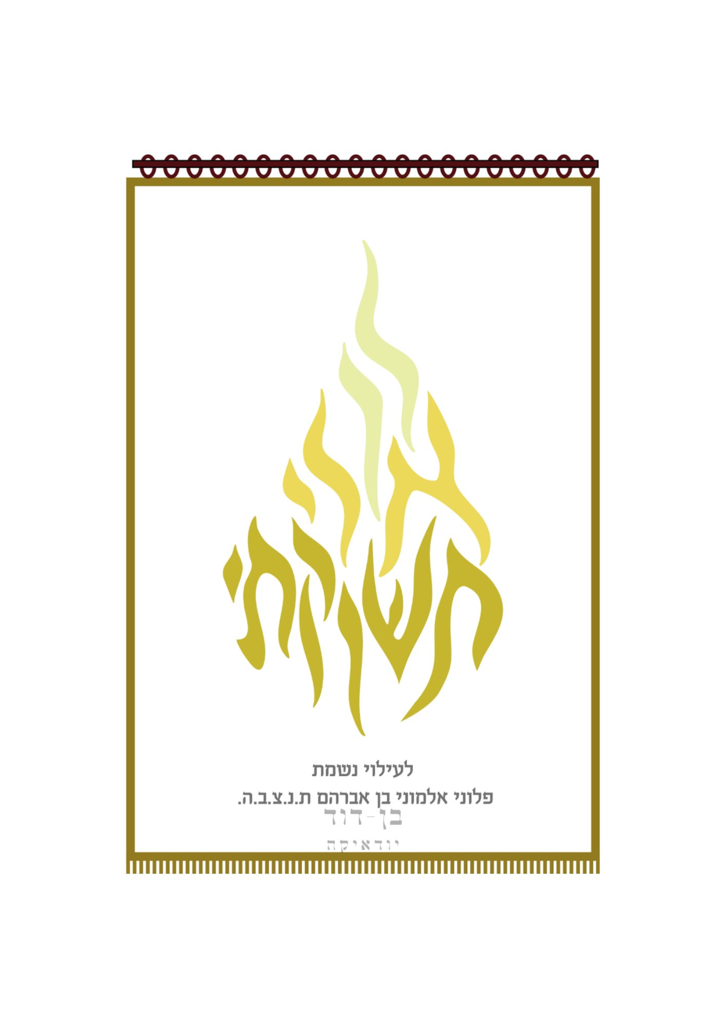 פרוכת לבנה לך אלי תשוקתי