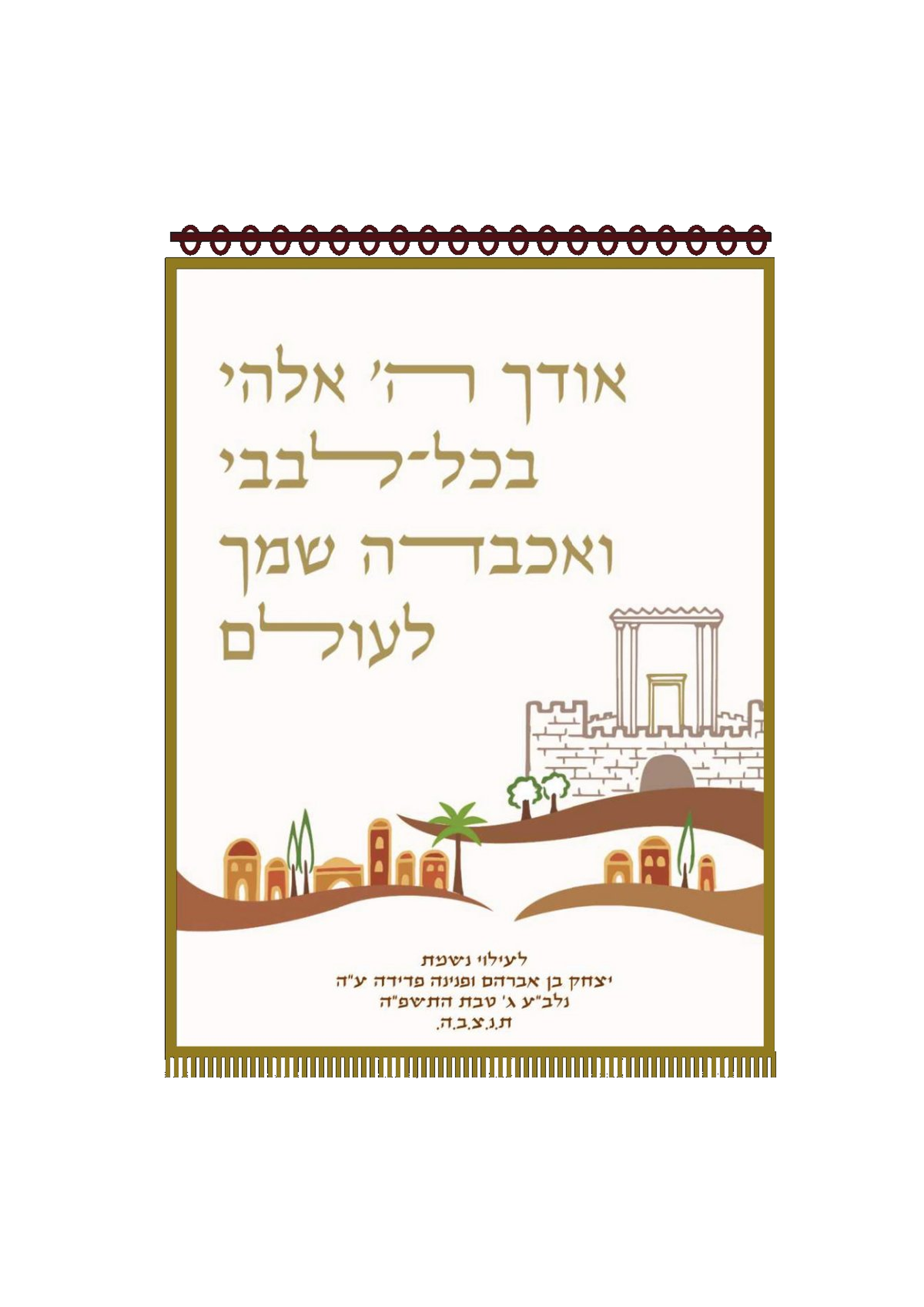 פרוכת אודך בכל ליבי עם פרנזים