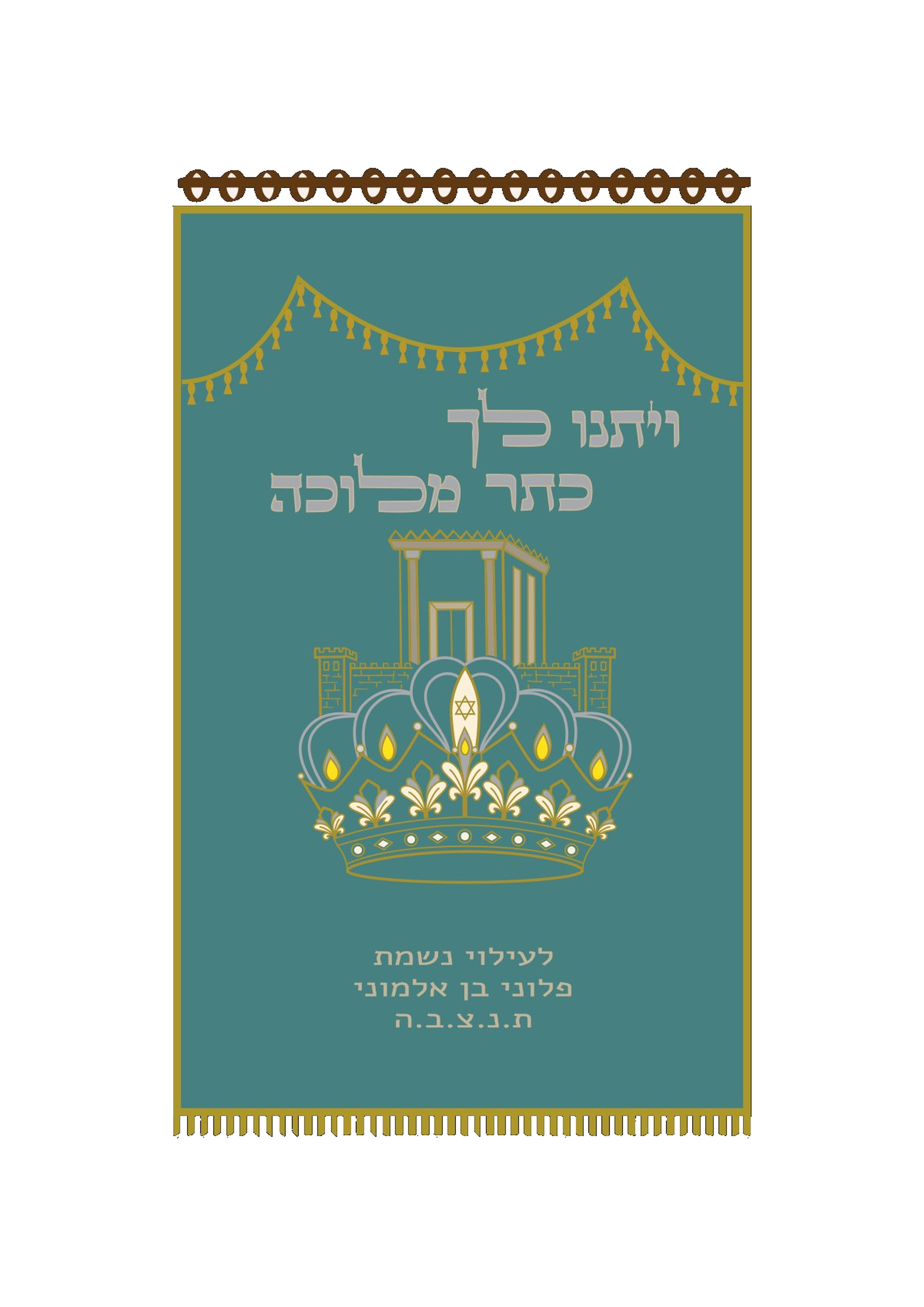 פרוכת טורקיז כתר בית מקדש