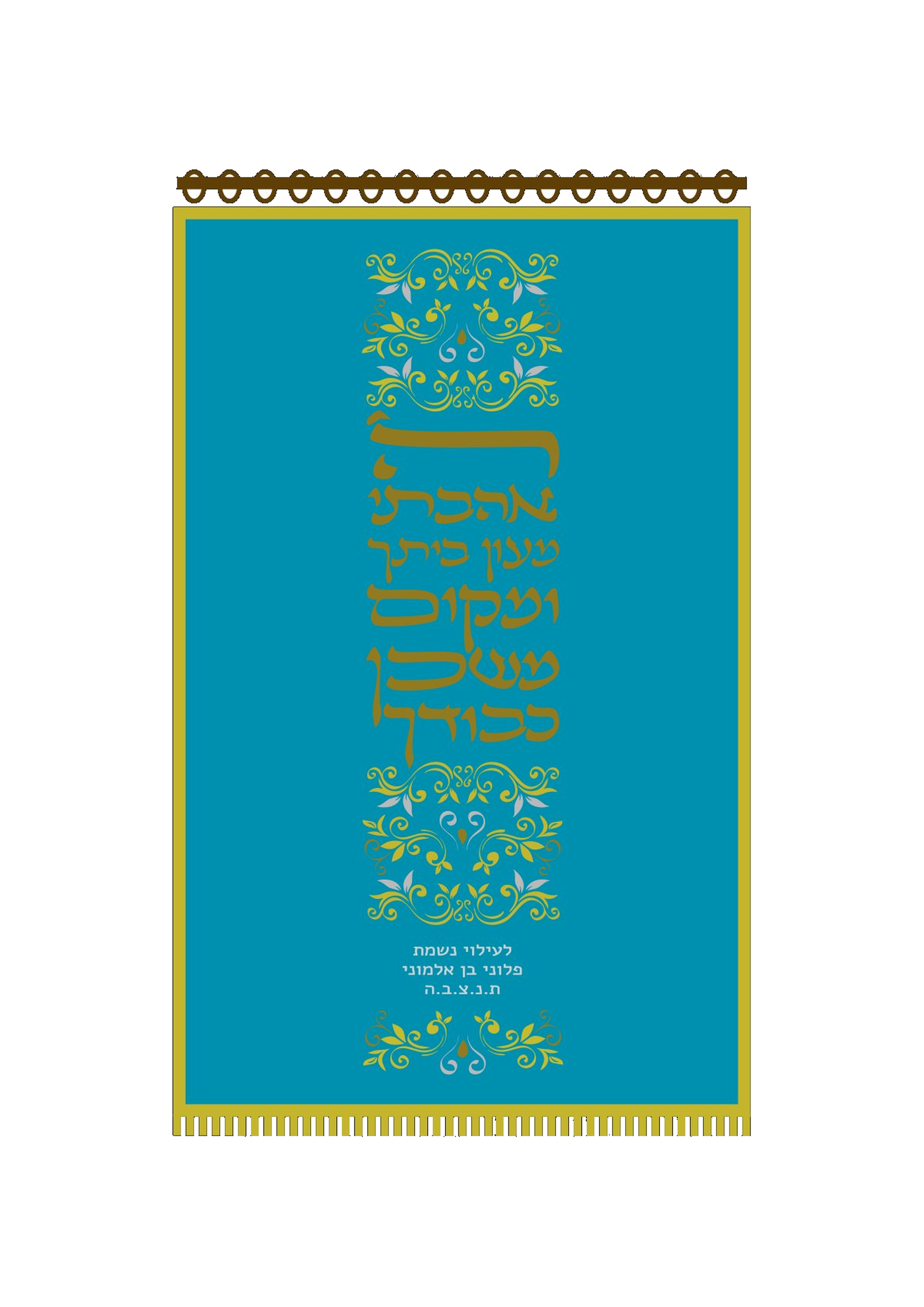 פרוכת כחולה ה' אהבתי מעון ביתך