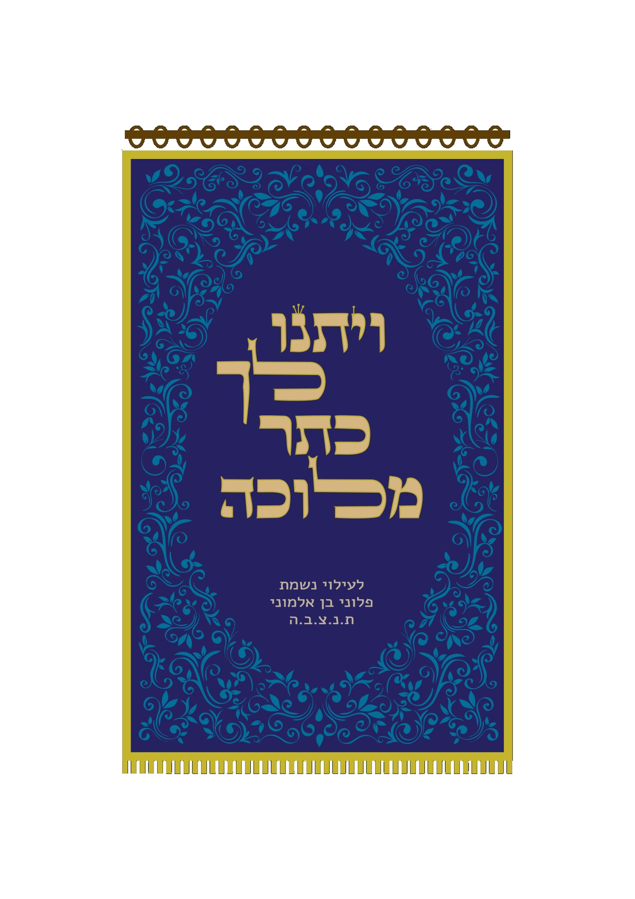פרוכת כחולה ויתנו לך כתר מלוכה