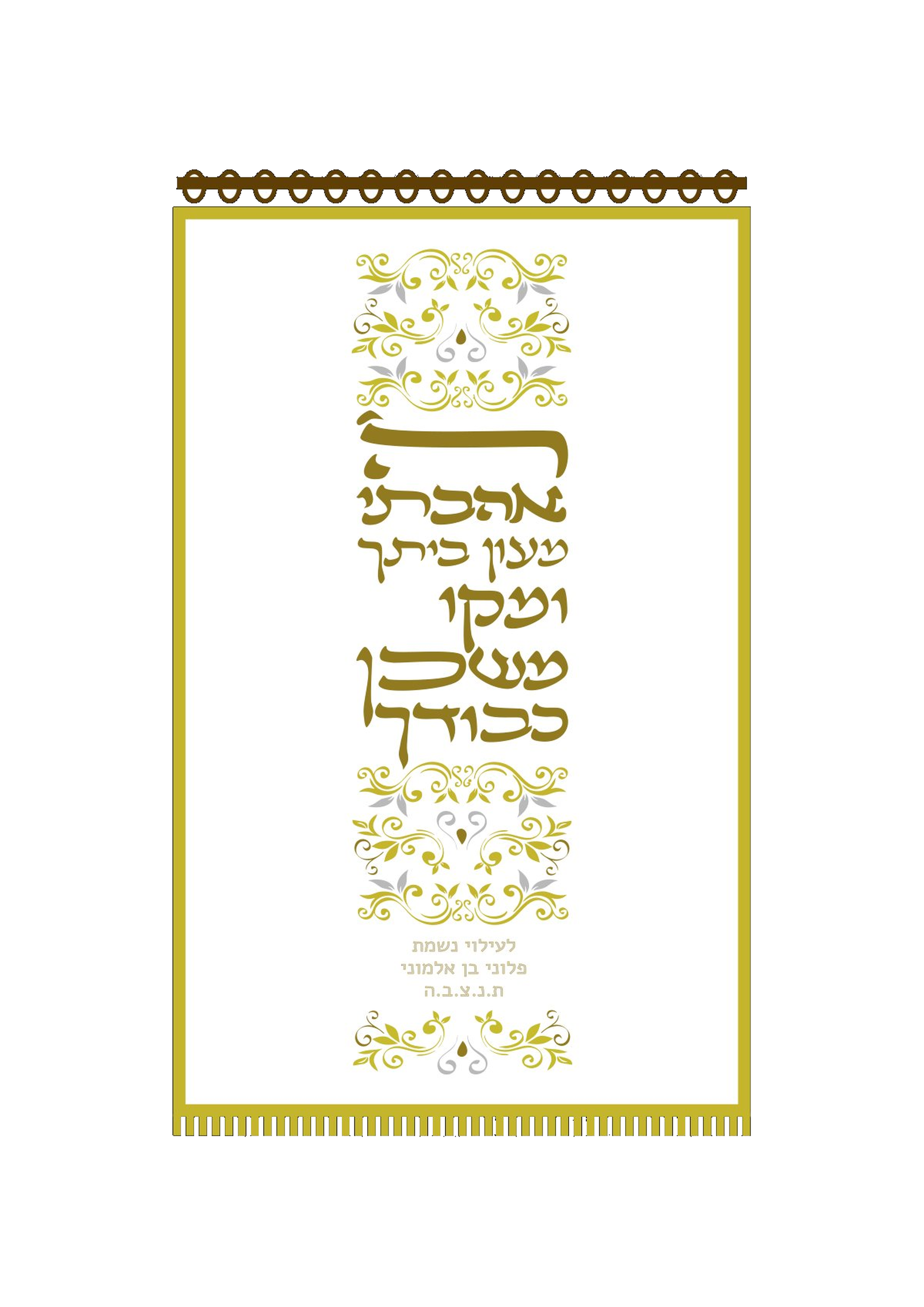 פרוכת לבנה ה' אהבתי מעון ביתך