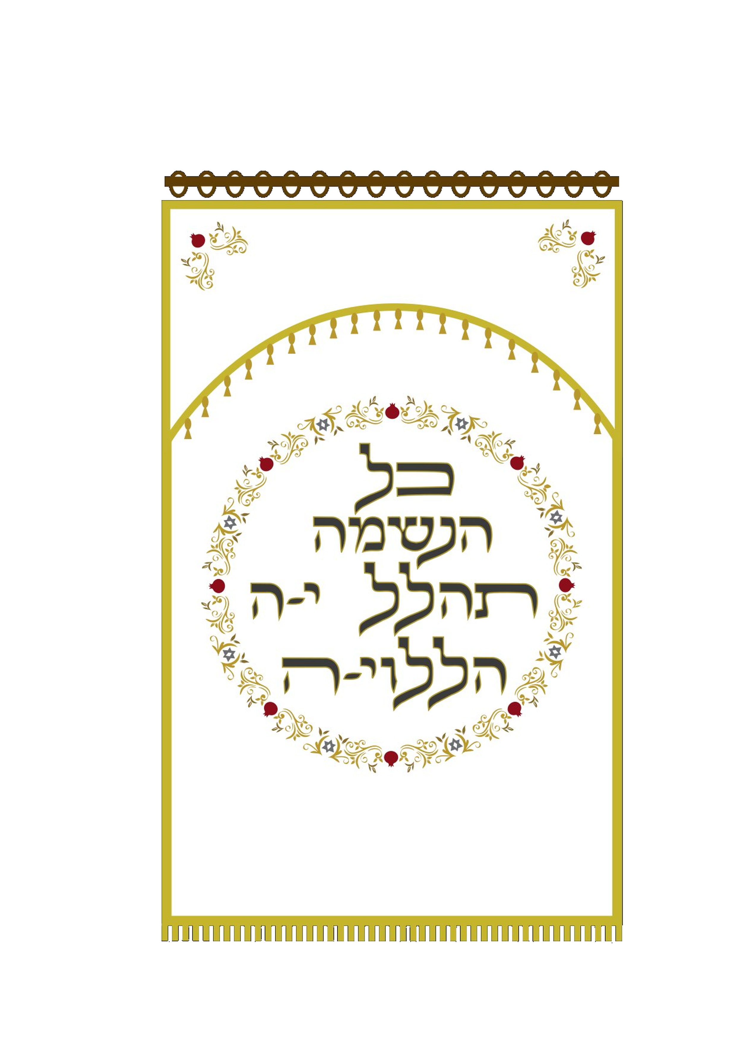 פרוכת לבנה כל הנשמה