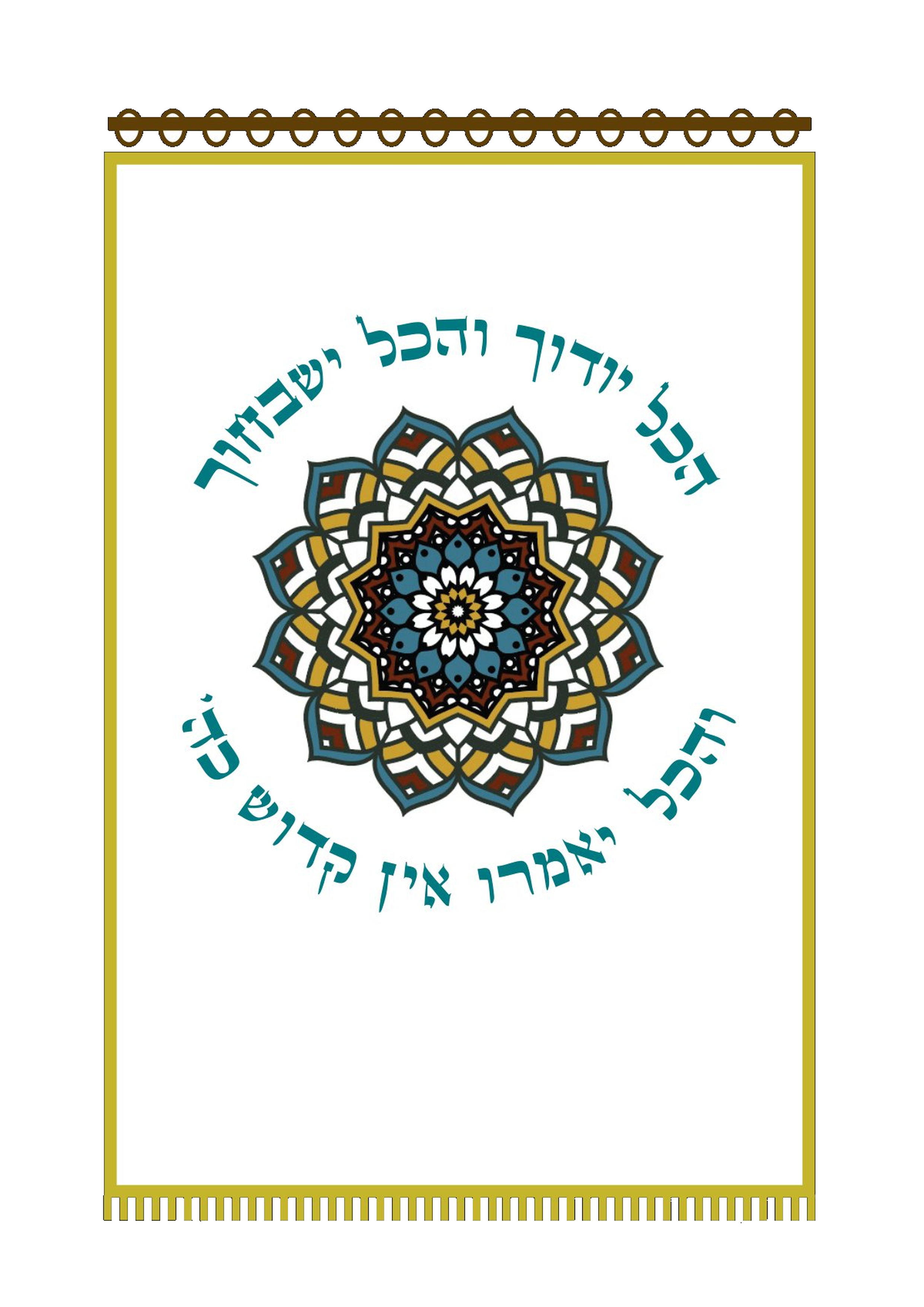 פרוכת מנדלה הכל יודוך פרנזים לבן