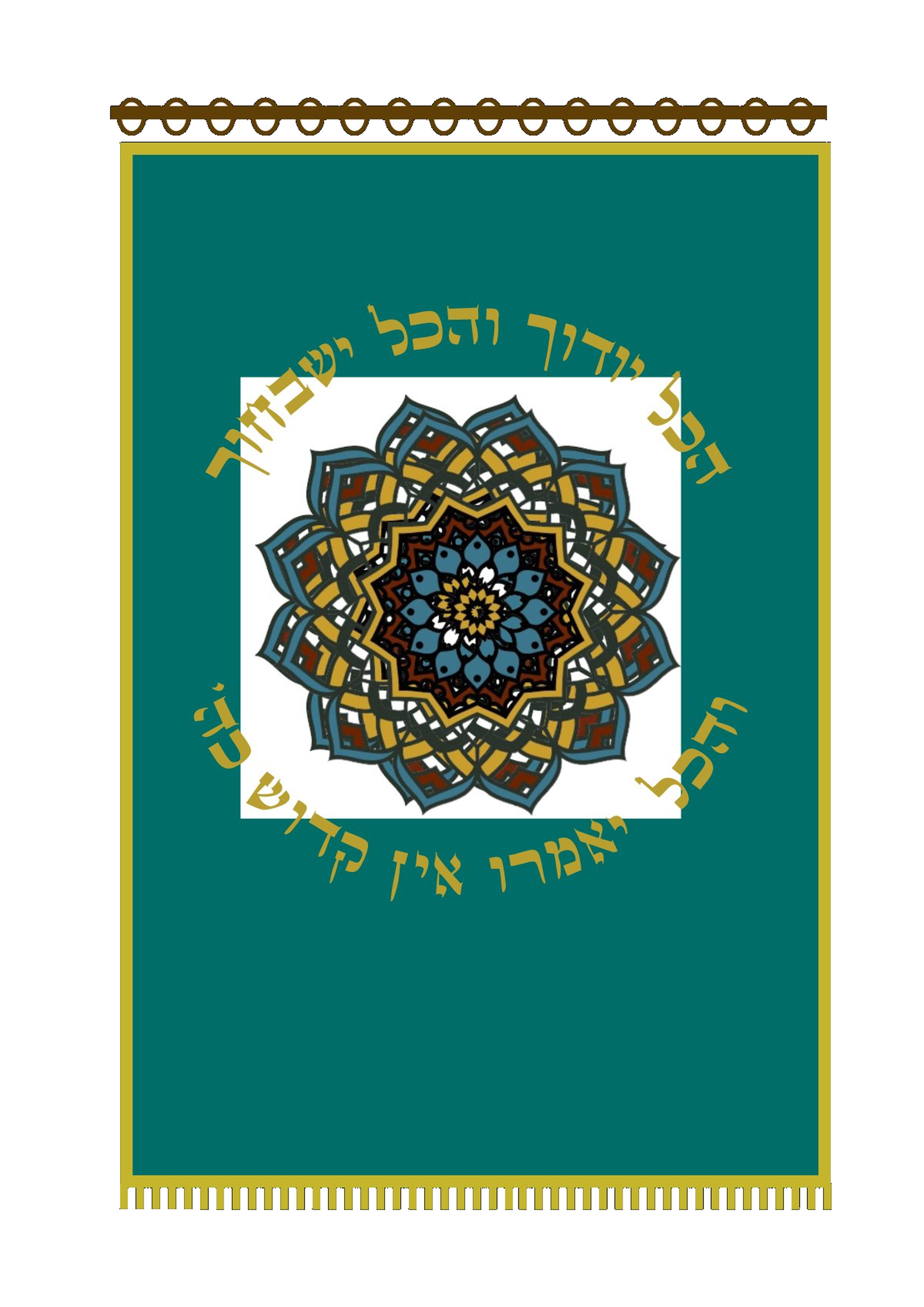 פרוכת מנדלה ופסוק לבן וטורקיז