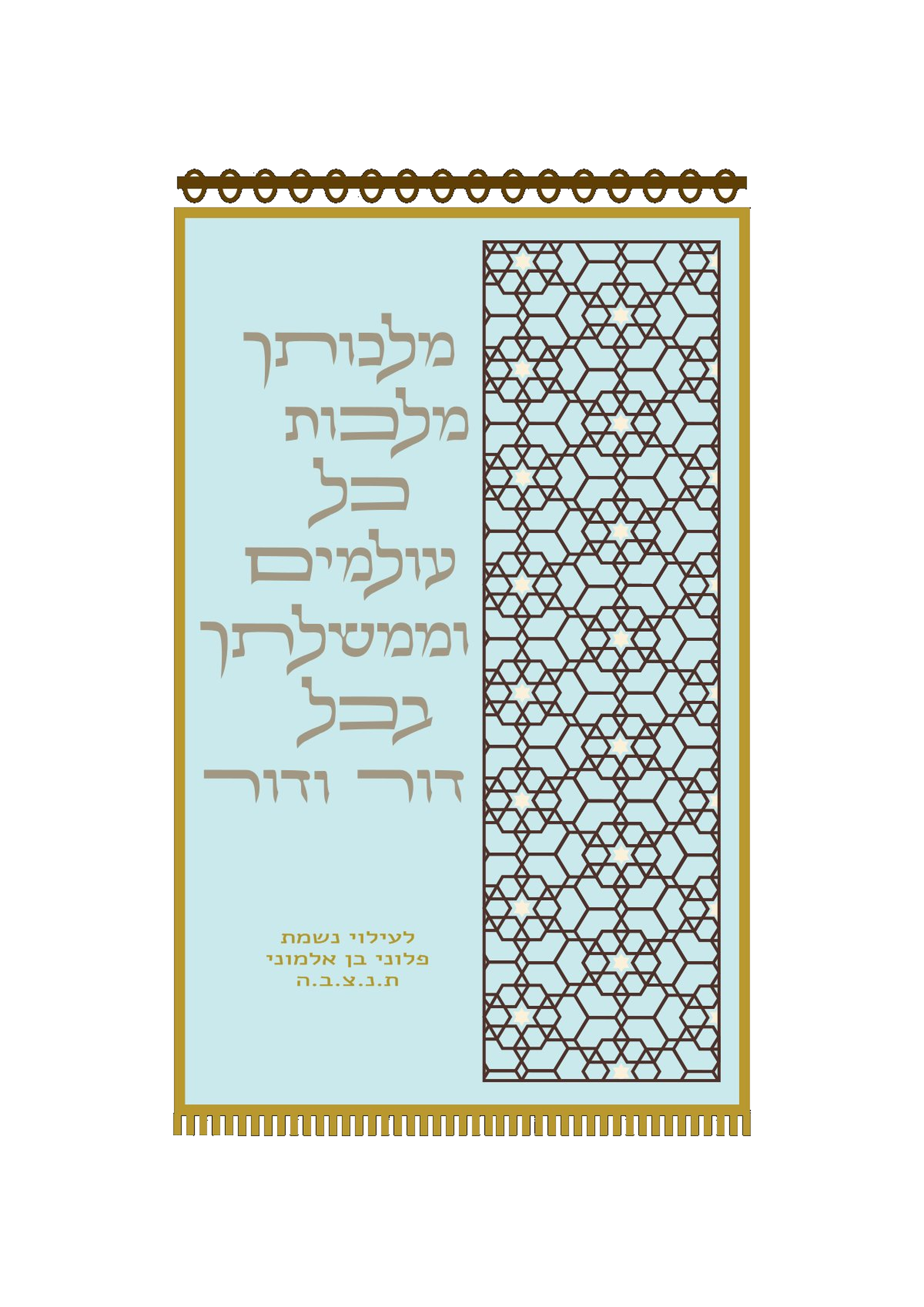 פרוכת עמוד ויטראז' מגן דוד תכלת ובז'